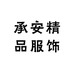 承安精品服饰
