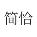 简恰企业店