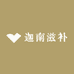 迦南滋补