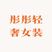 彤彤轻奢女装