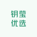 钥莹优选