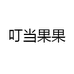 叮当果果
