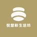 悦慧彩生活坊