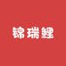 锦瑞鲤甄选