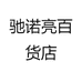 驰诺亮百货店
