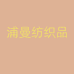 浦曼纺织品个体店