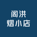 阁洪熠商贸