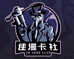 佳漫拆卡社