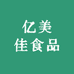 亿美佳食品