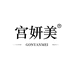 宫妍美广州市杰洋投资有限公司个人护理专卖店