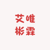艾唯彬霖家居内衣