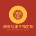 缅甸故事手镯定制