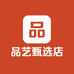 品艺甄选店