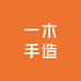一木手造