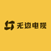 新款无边框电视总部