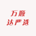 万顺达严选