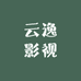 云逸影视