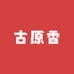 古原香白酒专营店