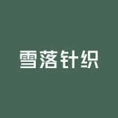 雪落针织