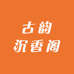 古韵沉香阁