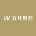 五号果业
