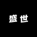 景阗