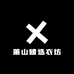 萧山臻选衣坊