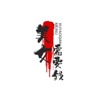 美女需要钱