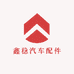 鑫稳汽车配件