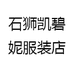 石狮凯碧妮服装店