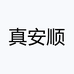 真安顺东海县安顺饰品有限公司饰品专卖店