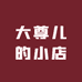 大尊儿的小店