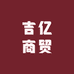 吉亿商贸