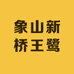 象山新桥王鹭家庭农场