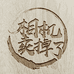 相机卖掉了专业店