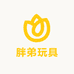 胖弟玩具