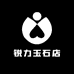 锐力玉石店