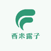 西米露子