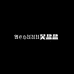 ACHUUU吴盐盐
