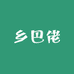 乡巴佬1