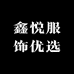 鑫悦服饰优选
