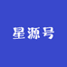 星源号酒类甄选店
