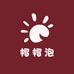帽帽泡