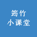 筠竹小课堂