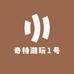 奇特潮玩1号