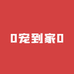 0宠到家0