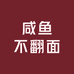 咸鱼不翻面