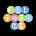 卡卡3C数码平板手机屏幕