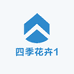 四季花园1