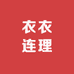 衣衣连理